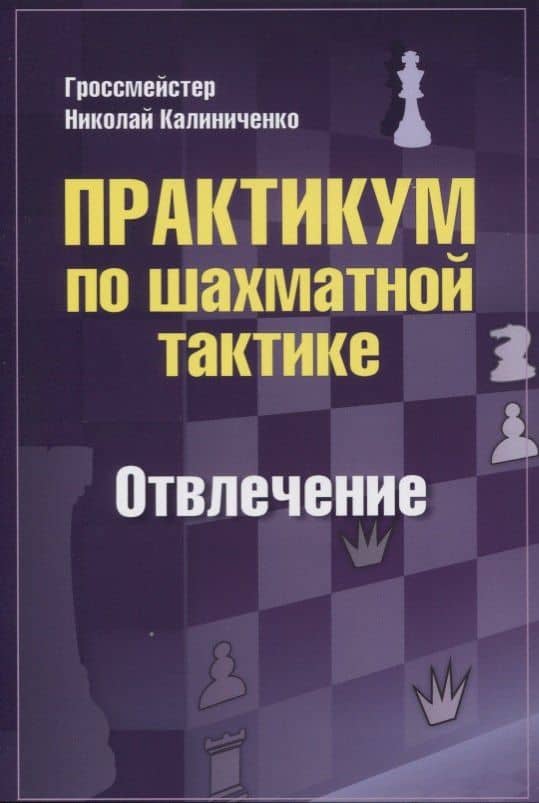 Практикум по шахматной тактике. Отвлечение