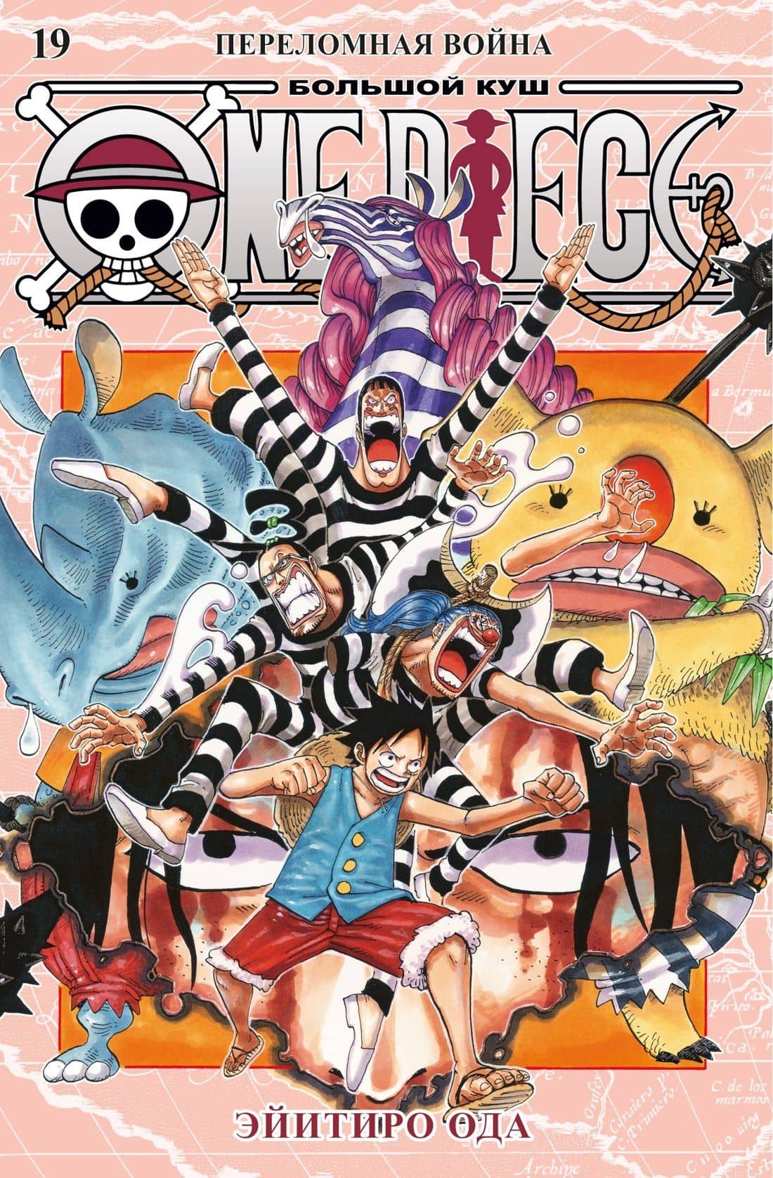 Ван-Пис. Книга 19 (Том 55, 56, 57) - Переломная война. (One Piece / Большой куш). Манга — Эйитиро Ода