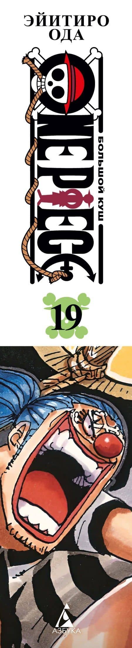 Ван-Пис. Книга 19 (Том 55, 56, 57) - Переломная война. (One Piece / Большой куш). Манга — Эйитиро Ода (3)