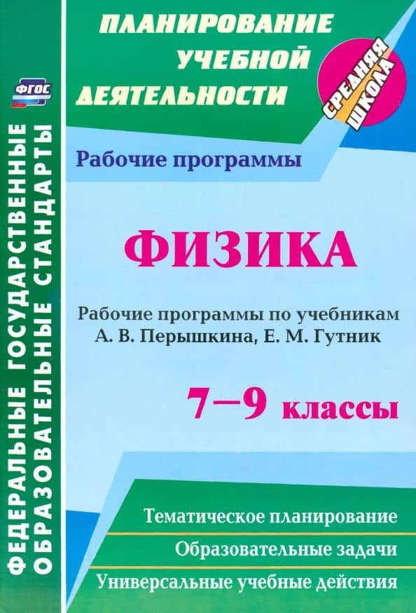 Физика. 7-9 классы. Рабочие программы по учебникам А.В. Перышкина, Е.М. Гутник. ФГОС — Галина Геннадьевна Телюкова