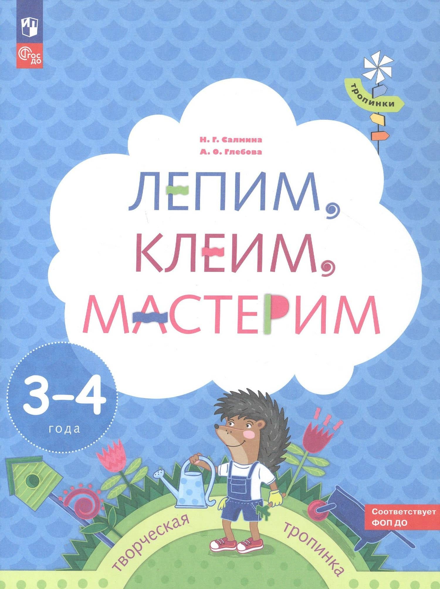 Лепим, клеим, мастерим. Пособие для детей 3-4 лет — Анна Олеговна Глебова (2)
