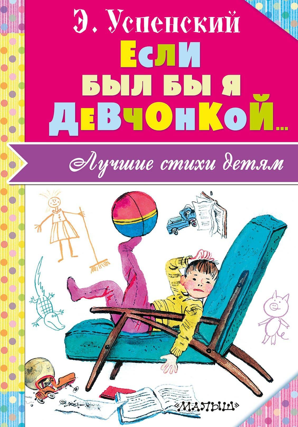 Если был бы я девчонкой... — Эдуард Николаевич Успенский