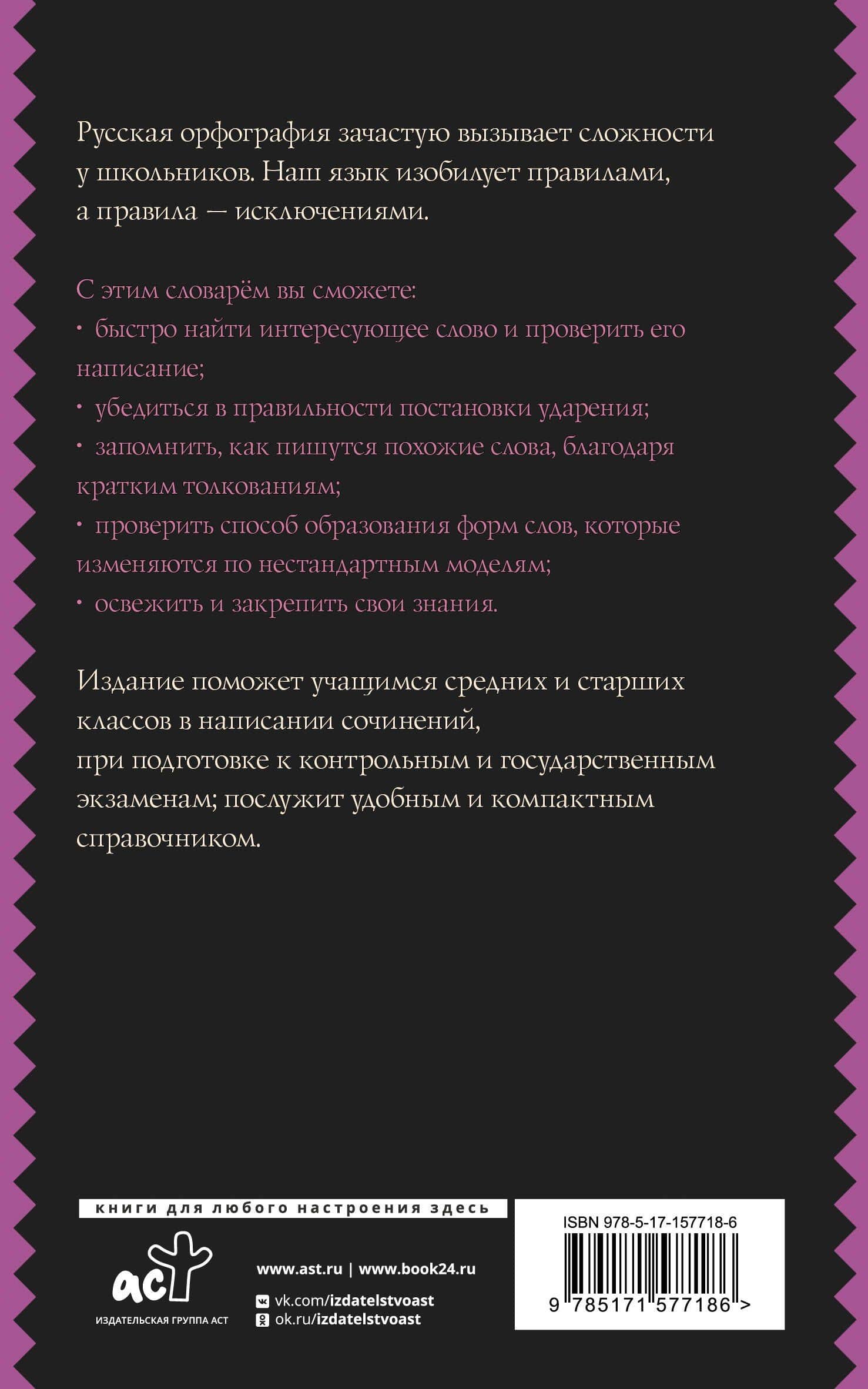 Русский язык. Орфографический словарь для школьников — Юлия Владимировна Алабугина (2)