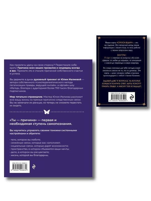 Набор из книги+метафорические карты: Ты - причина+Спроси ведьму (ИК) (2)