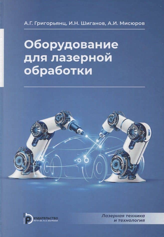 Оборудование для лазерной обработки — Александр Иванович Мисюров