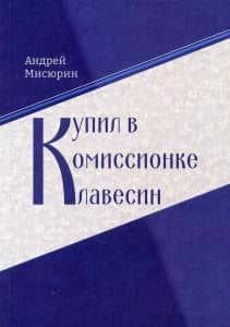 Купил в комиссионке клавесин — Андрей Витальевич Мисюрин