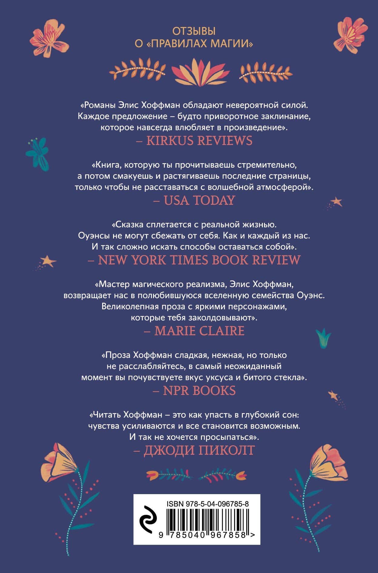 Правила магии — Элис Хоффман (2)