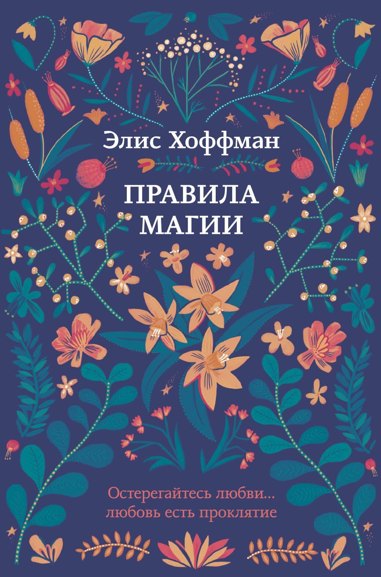 Правила магии — Элис Хоффман