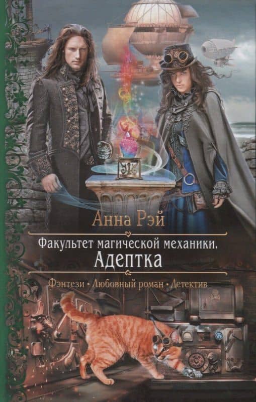 Факультет магической механики. Адептка — Анна Рэй
