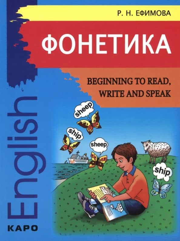 Фонетика. Начинаем читать, писать и говорить по-английски