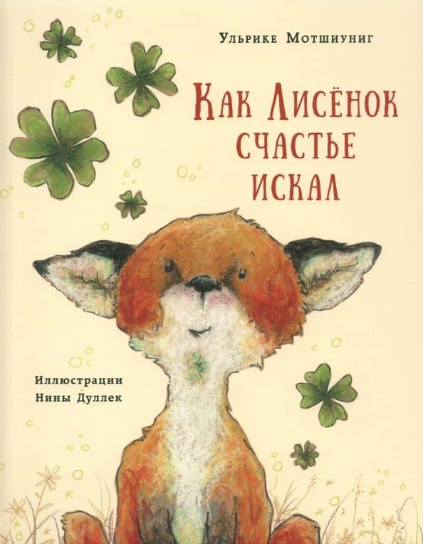 Как Лисёнок счастье искал — Ульрике Мотшиуниг
