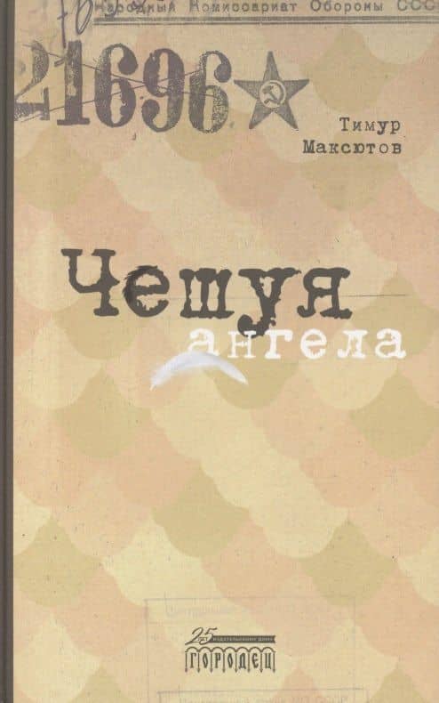 Чешуя ангела — Тимур Максютов