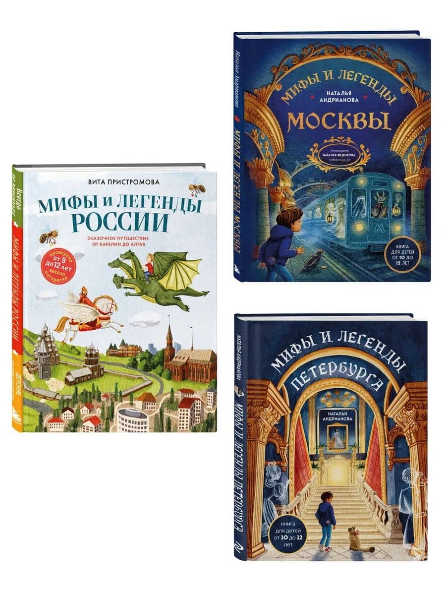 Мифы и легенды России для детей (Комплект из 3-х книг) — Наталья Аркадьевна Андрианова