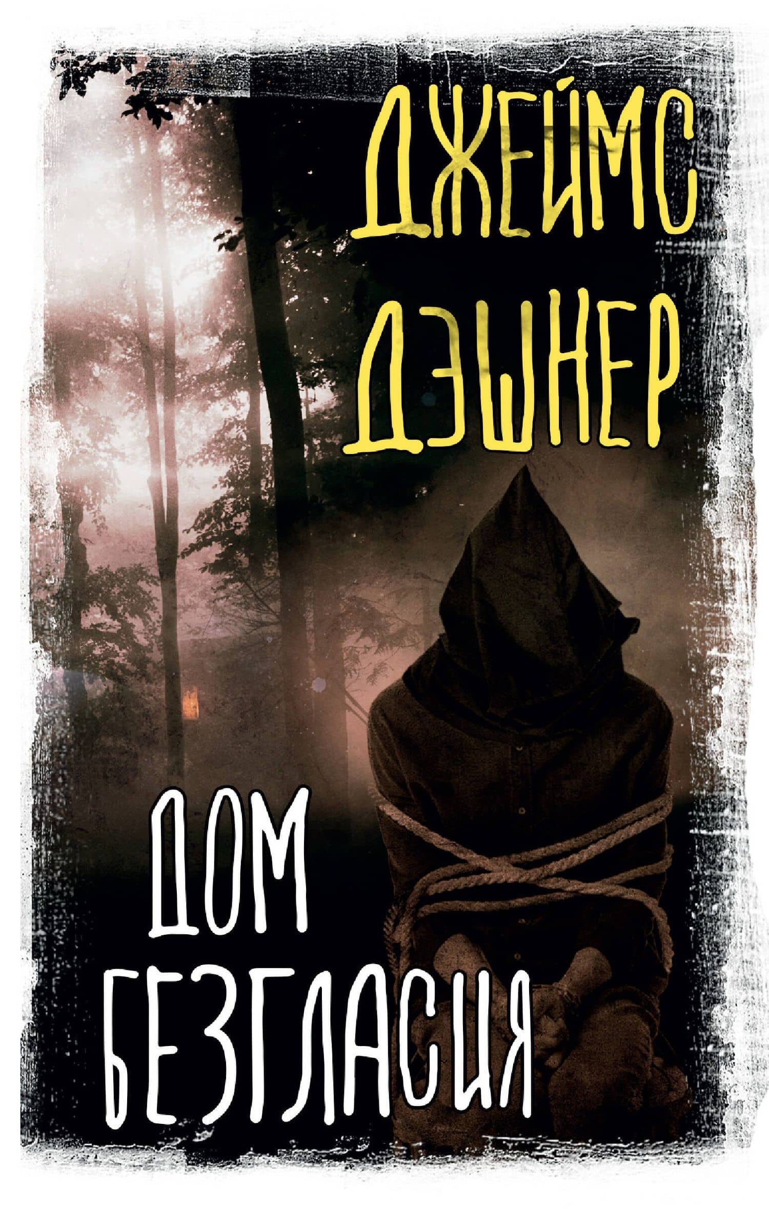 Дом Безгласия — Джеймс Дэшнер