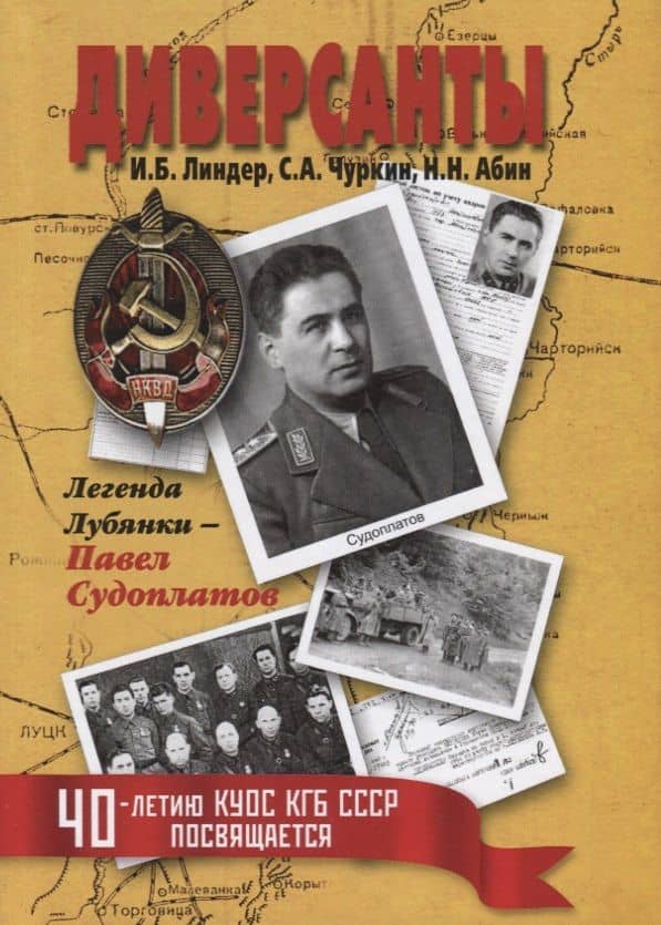 Диверсанты. Легенда Лубянки – Павел Судоплатов. 2-е изд., перераб. и доп.