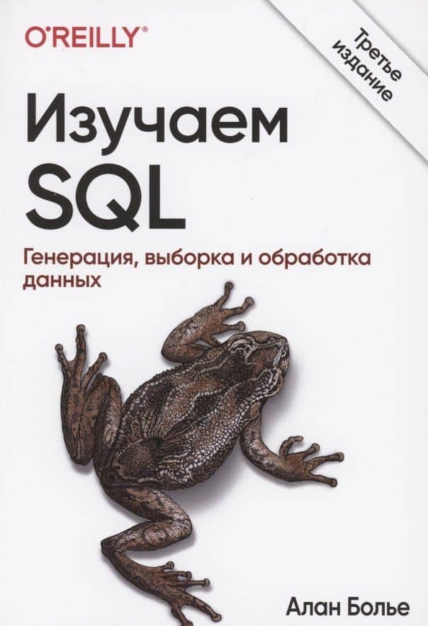 Изучаем SQL. Генерация, выборка и обработка данных — Алан Болье