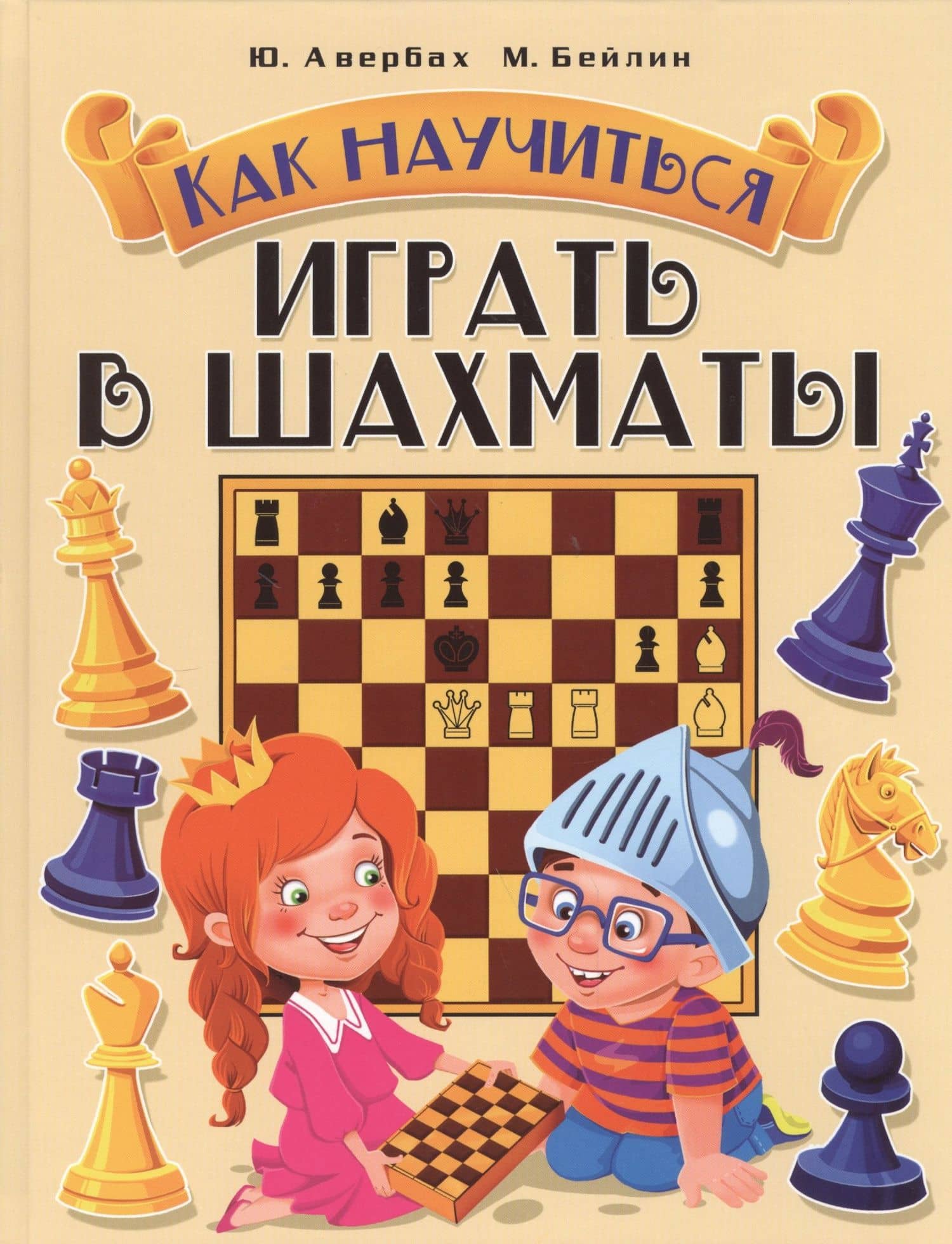 Как научиться играть в шахматы — Юрий Львович Авербах