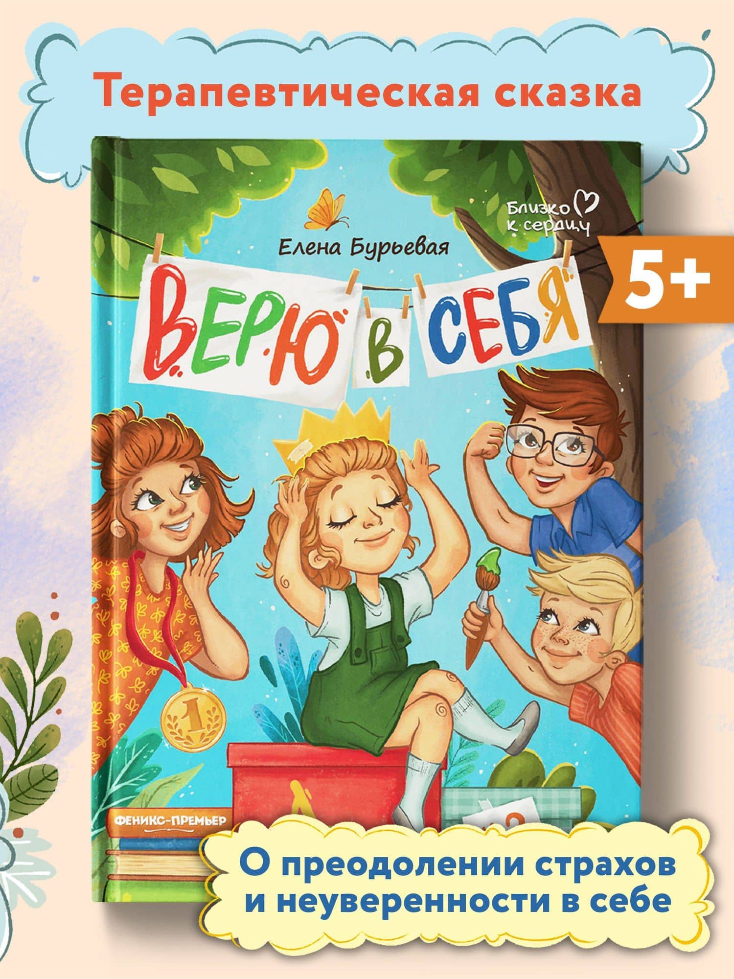 Верю в себя — Елена Бурьевая (2)