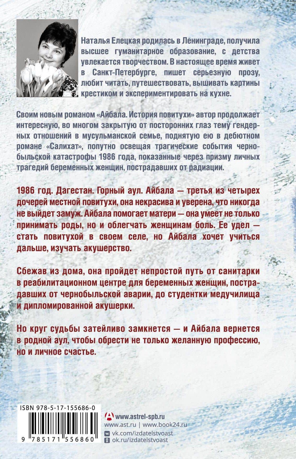 Айбала. История повитухи — Наталья Елецкая (2)
