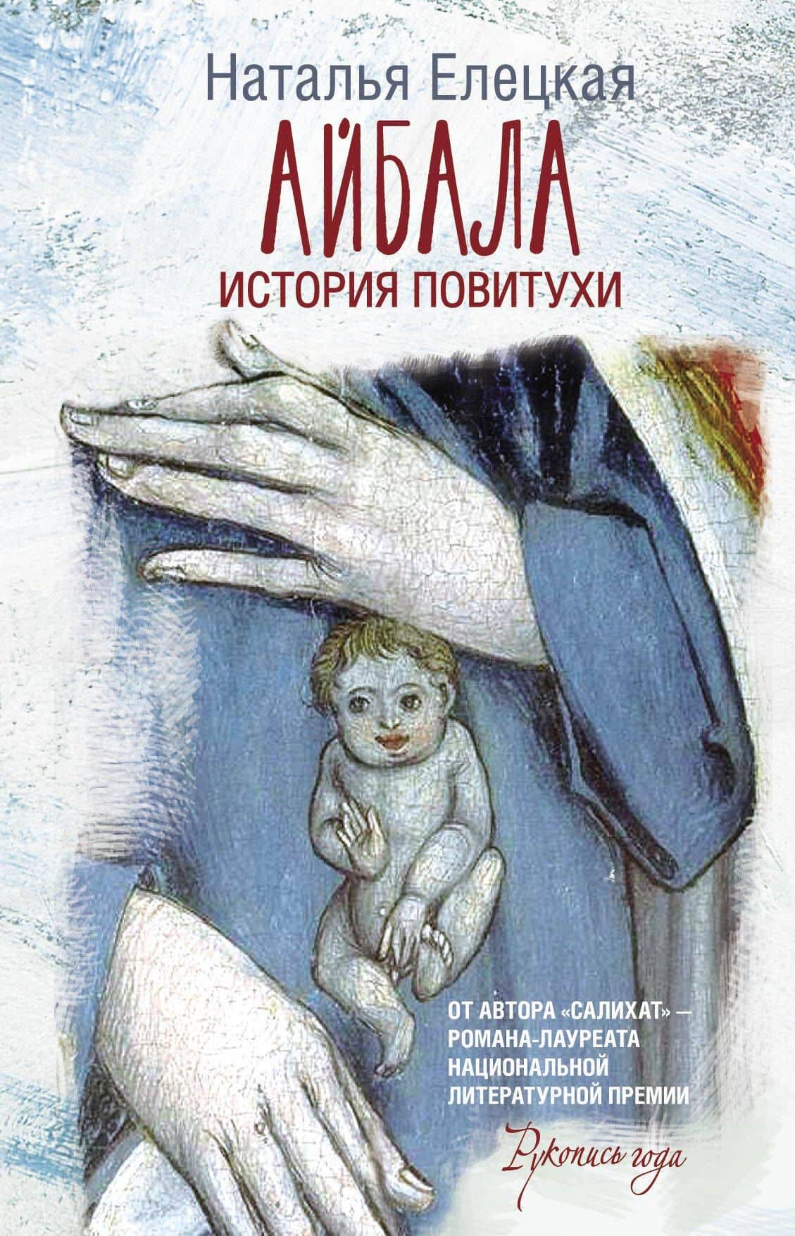 Айбала. История повитухи — Наталья Владимировна Елецкая