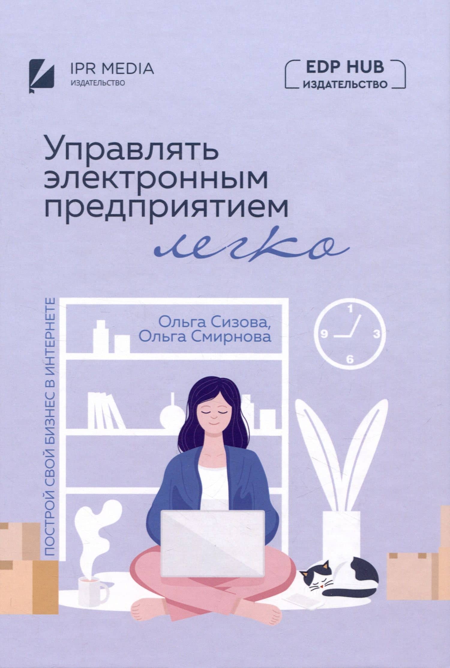 Управлять электронным предприятием легко. Построй свой бизнес в Интернете — Ольга П. Смирнова