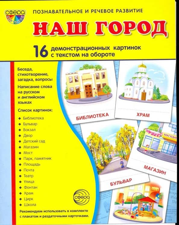Наш город. 16 демонстрационных картинок с текстом на обороте. Беседа, стихотворение, загадка, вопрос — Татьяна Владиславовна Цветкова