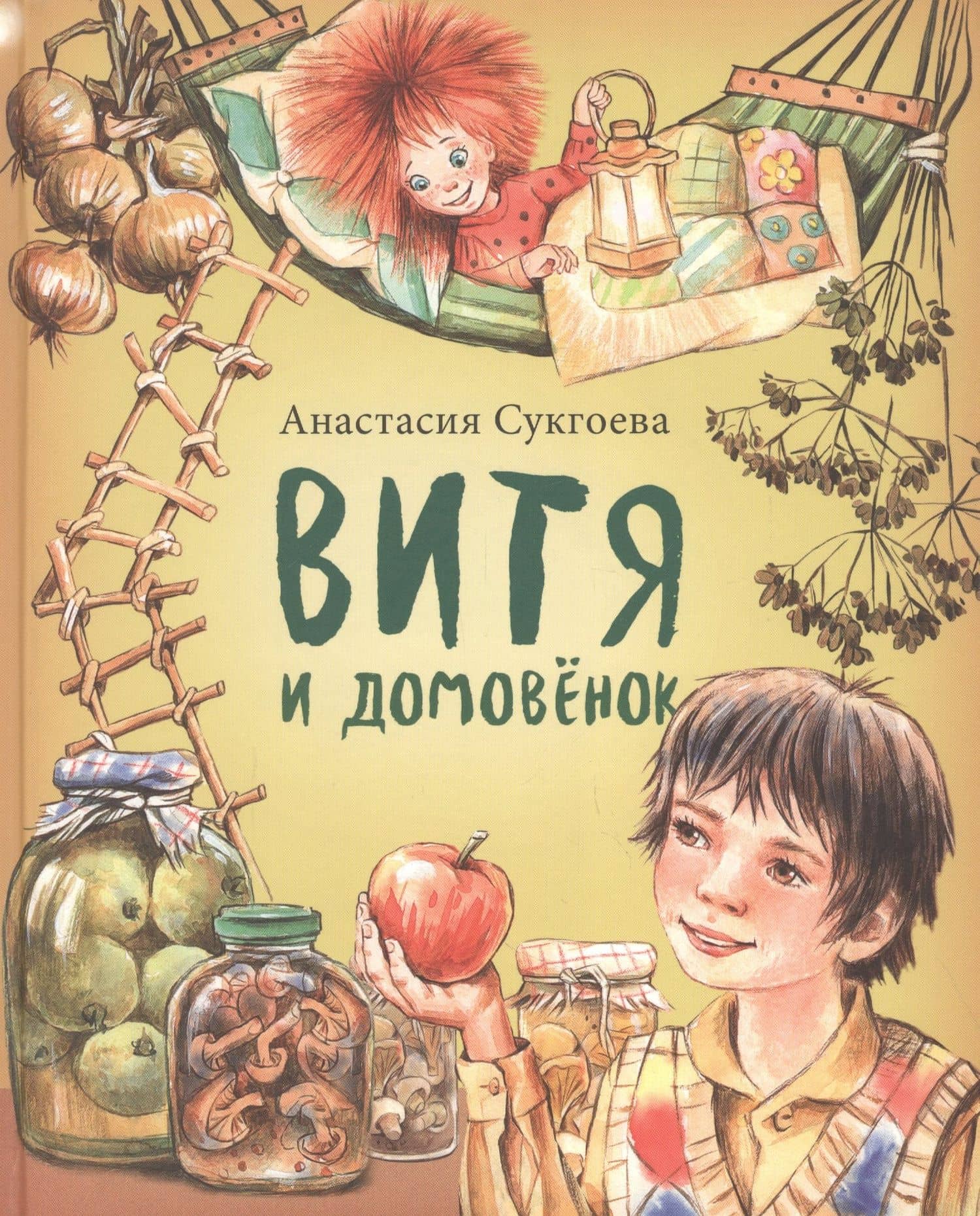Витя и домовенок — Анастасия Сукгоева