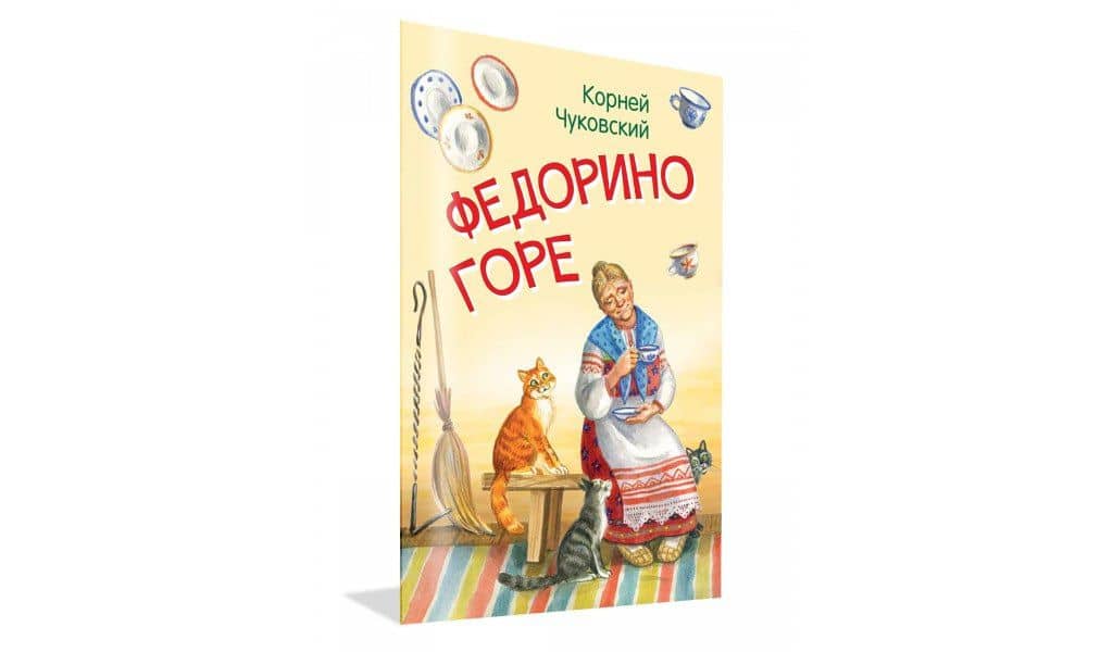 Федорино горе. Сказка в стихах — Корней Иванович Чуковский (2)