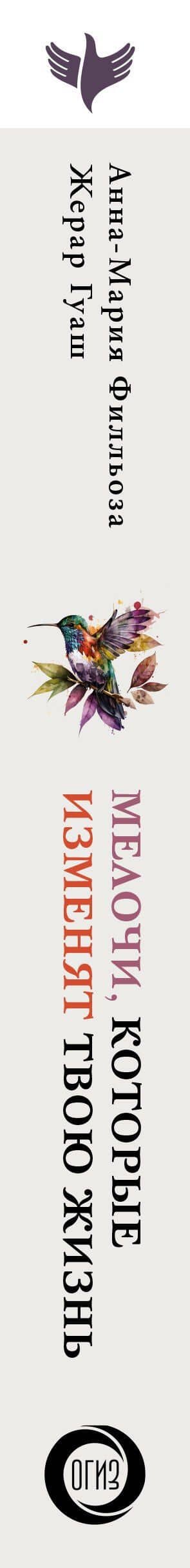 Мелочи, которые изменят твою жизнь — Жерар Гуаш (3)