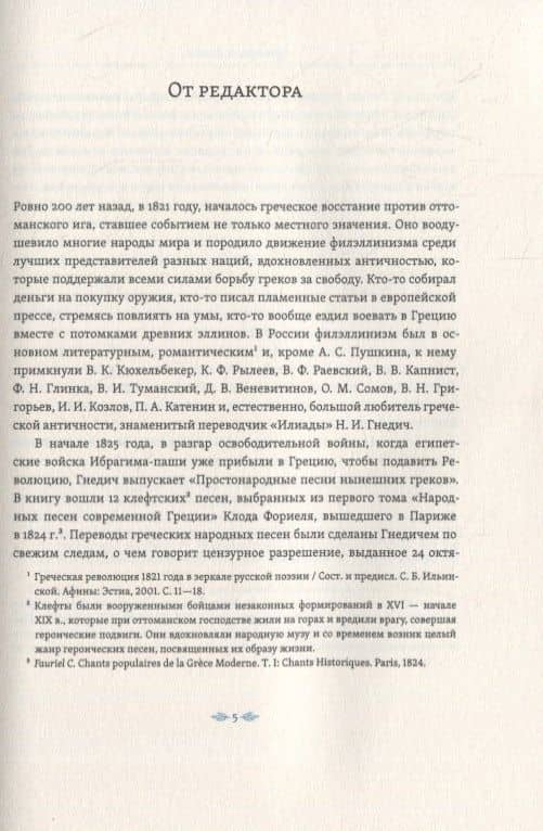 Простонародные песни нынешних греков в переводе Николая Гнедича (2)