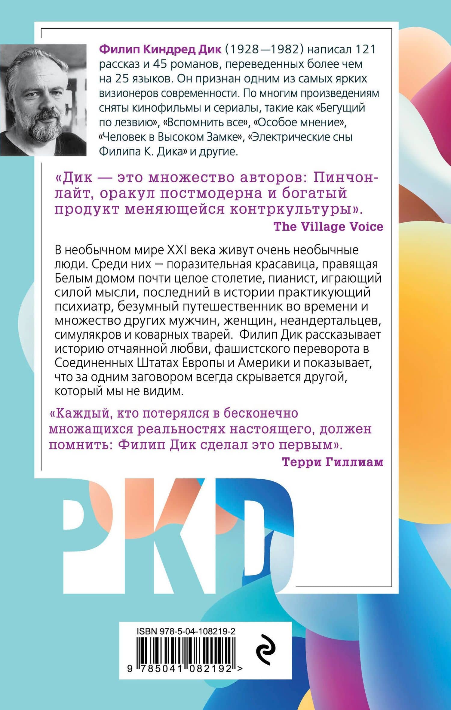 Симулякры — Филип Дик (3)