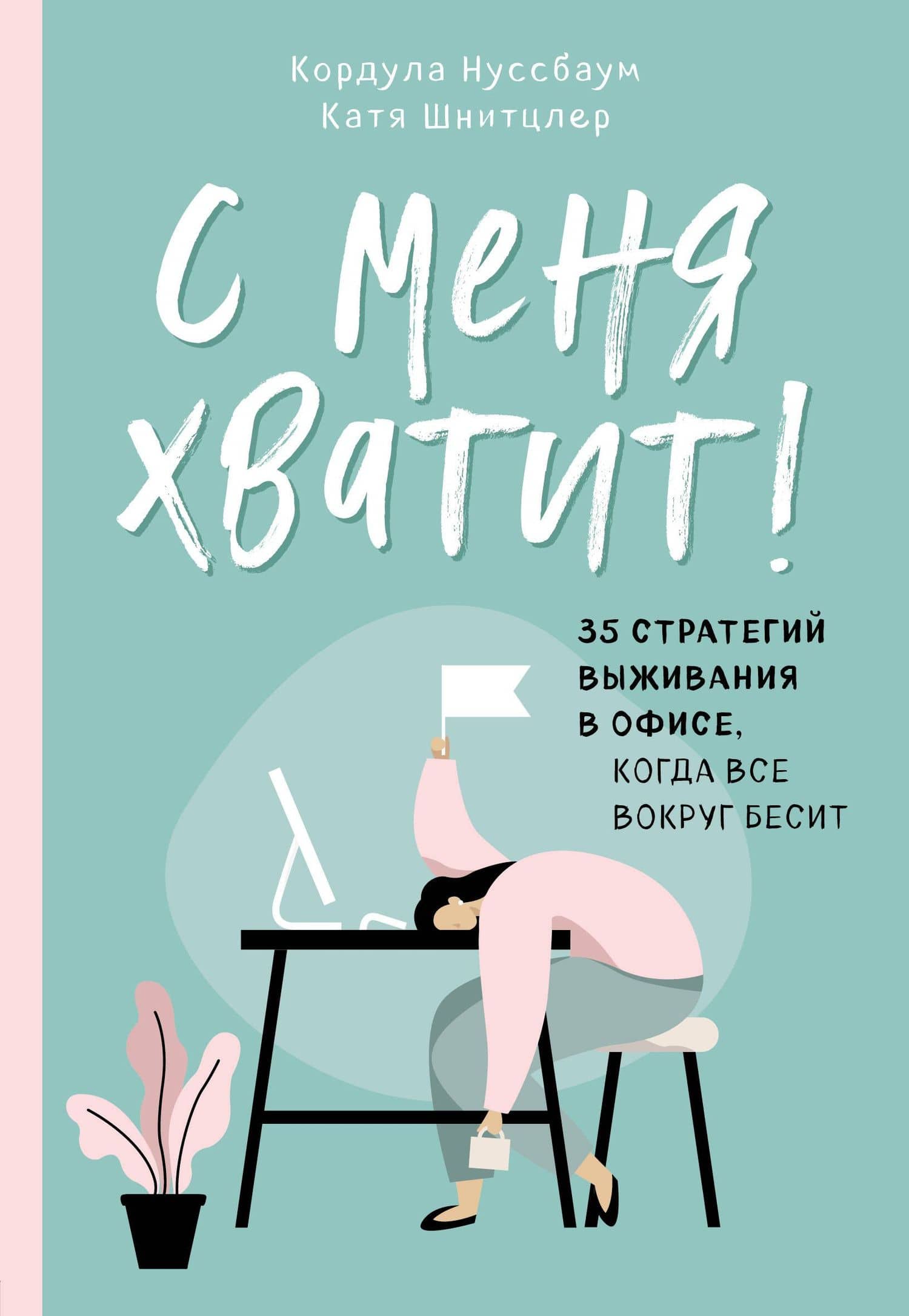 С меня хватит! 35 стратегий выживания в офисе, когда все вокруг бесит — Катя Шнитцлер