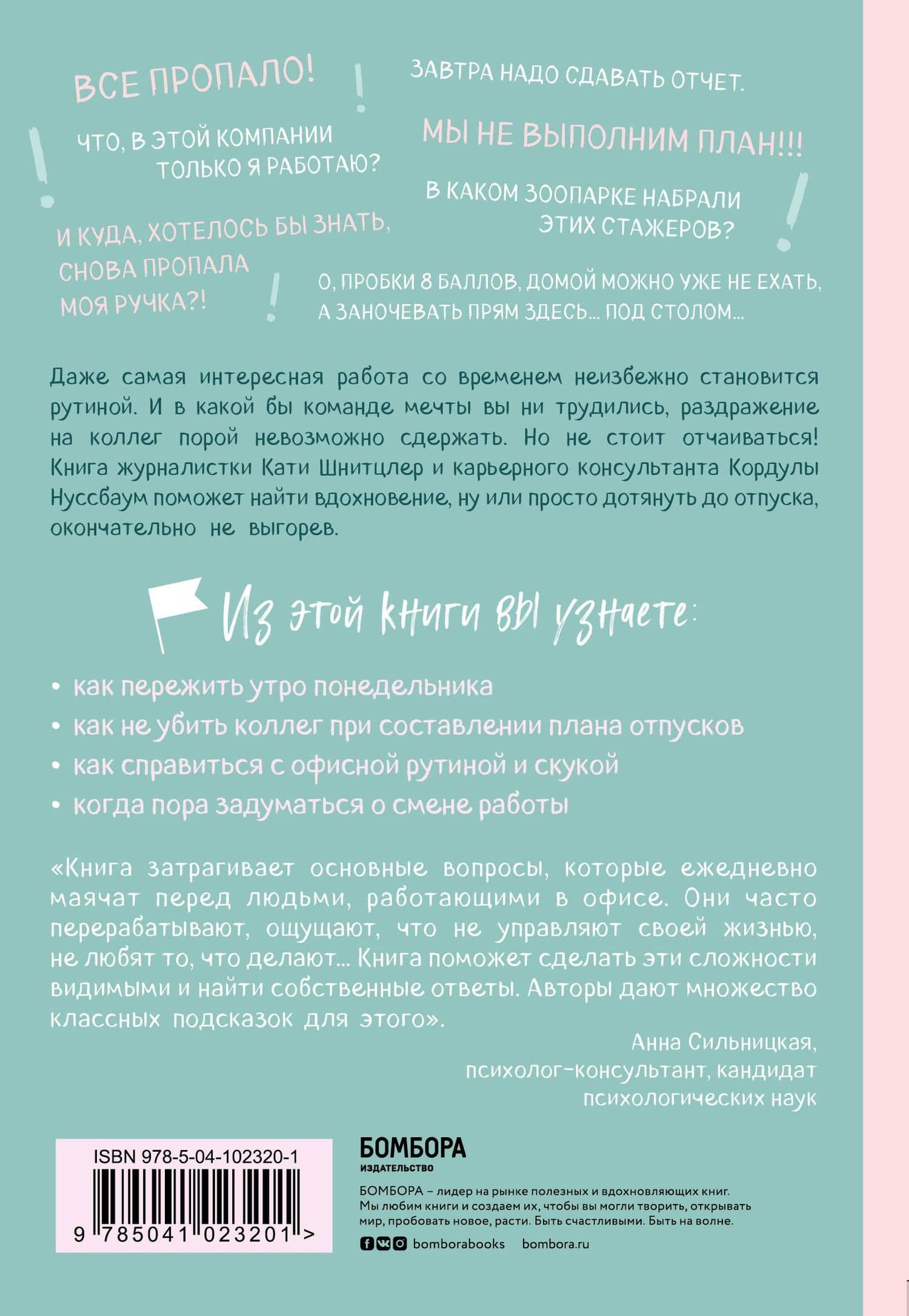 С меня хватит! 35 стратегий выживания в офисе, когда все вокруг бесит — Катя Шнитцлер (2)