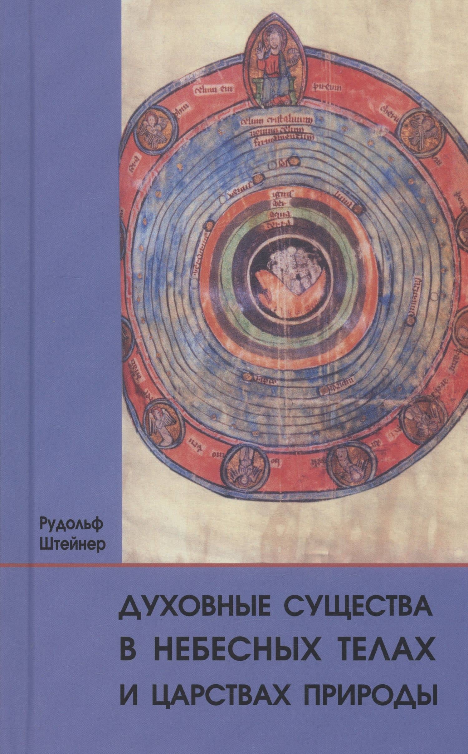 Духовные существа в небесных телах и царствах природы