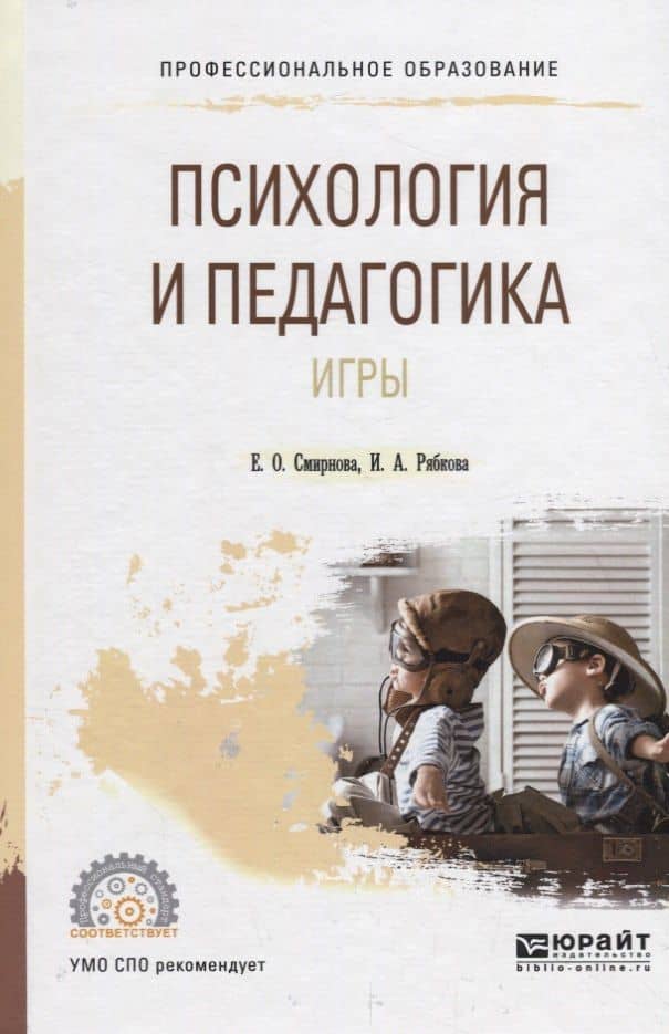 Психология и педагогика игры. Учебное пособие для СПО