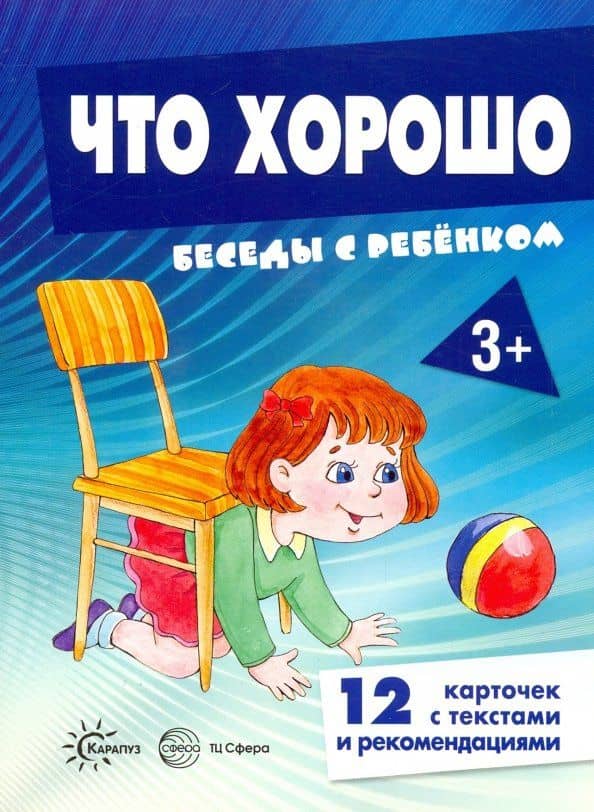 Беседы с ребенком. Что хорошо. 12 картинок в папке — С. Н. Савушкин