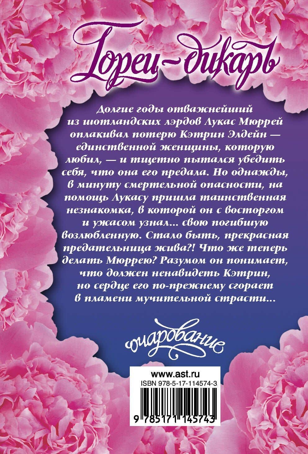 Горец-дикарь — Ханна Хауэлл (2)