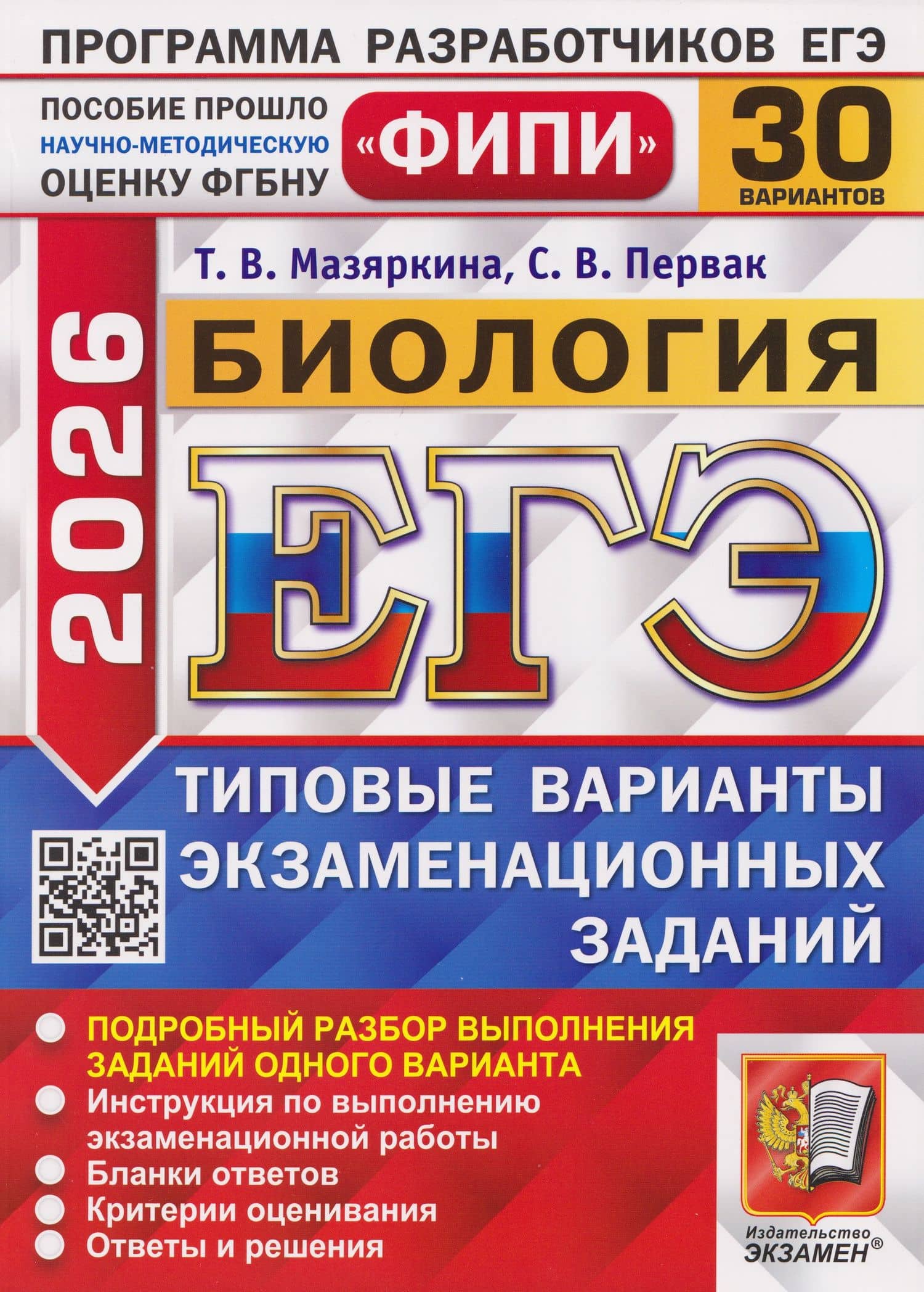 ЕГЭ-2026. Биология. Типовые варианты экзаменационных заданий. 30 Вариантов. Подробный разбор выполнения заданий одного варианта. Инструкция по выполнению экзаменационной работы. Бланки ответов. Критерии оценивания. Ответы и решения — Татьяна Вячеславовна Мазяркина
