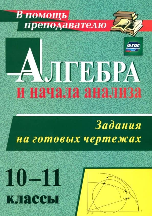 Алгебра и начала анализа. 10-11 классы. Задания на готовых чертежах. ФГОС — Николай Юрьевич Милованов
