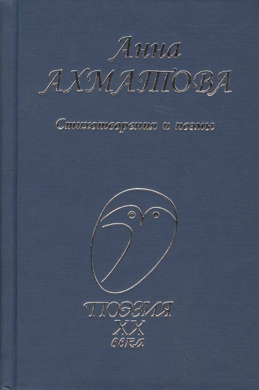 Стихотворения и поэмы