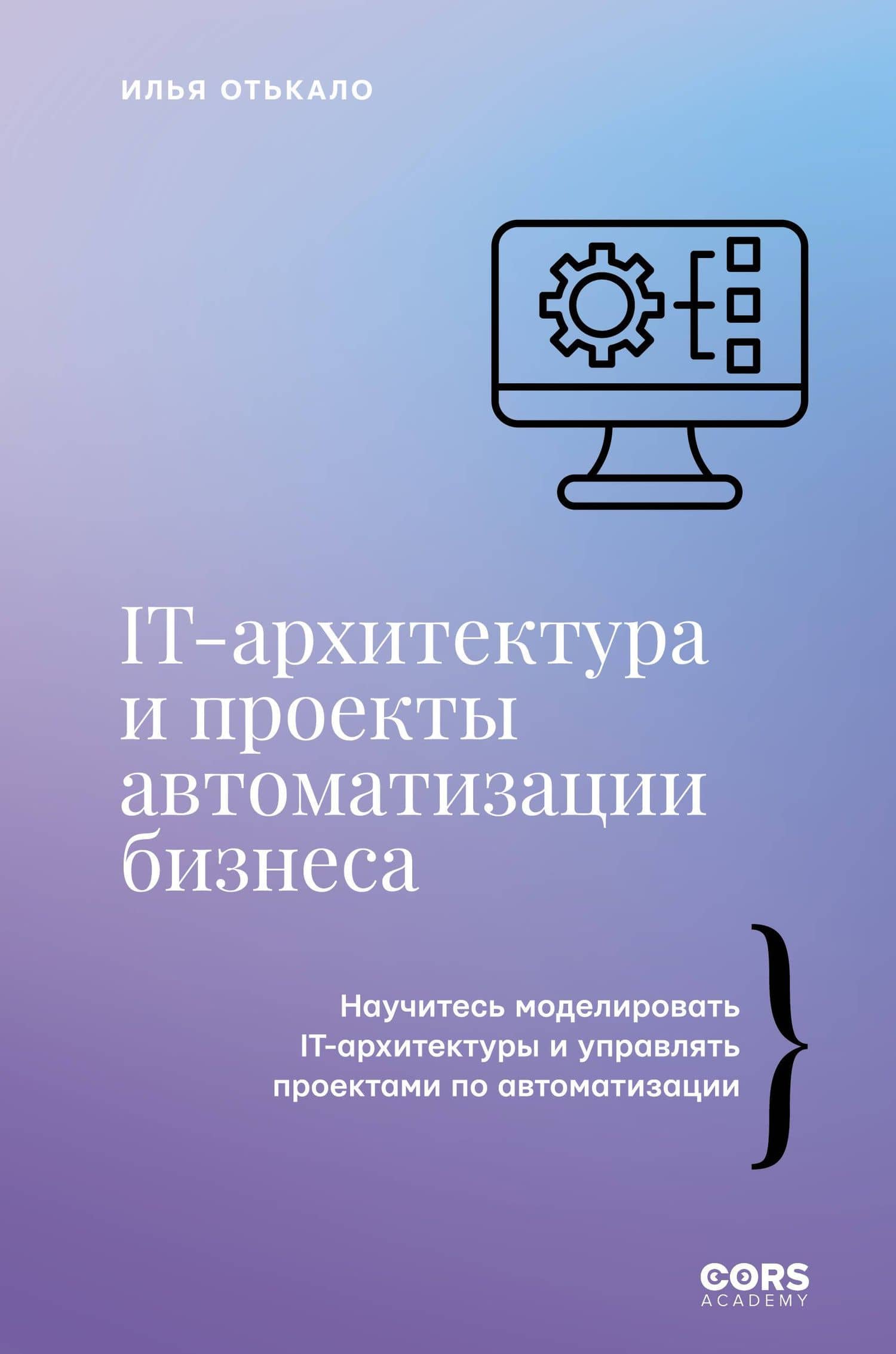 IT-архитектура и проекты автоматизации бизнеса — Илья Владимирович Отькало