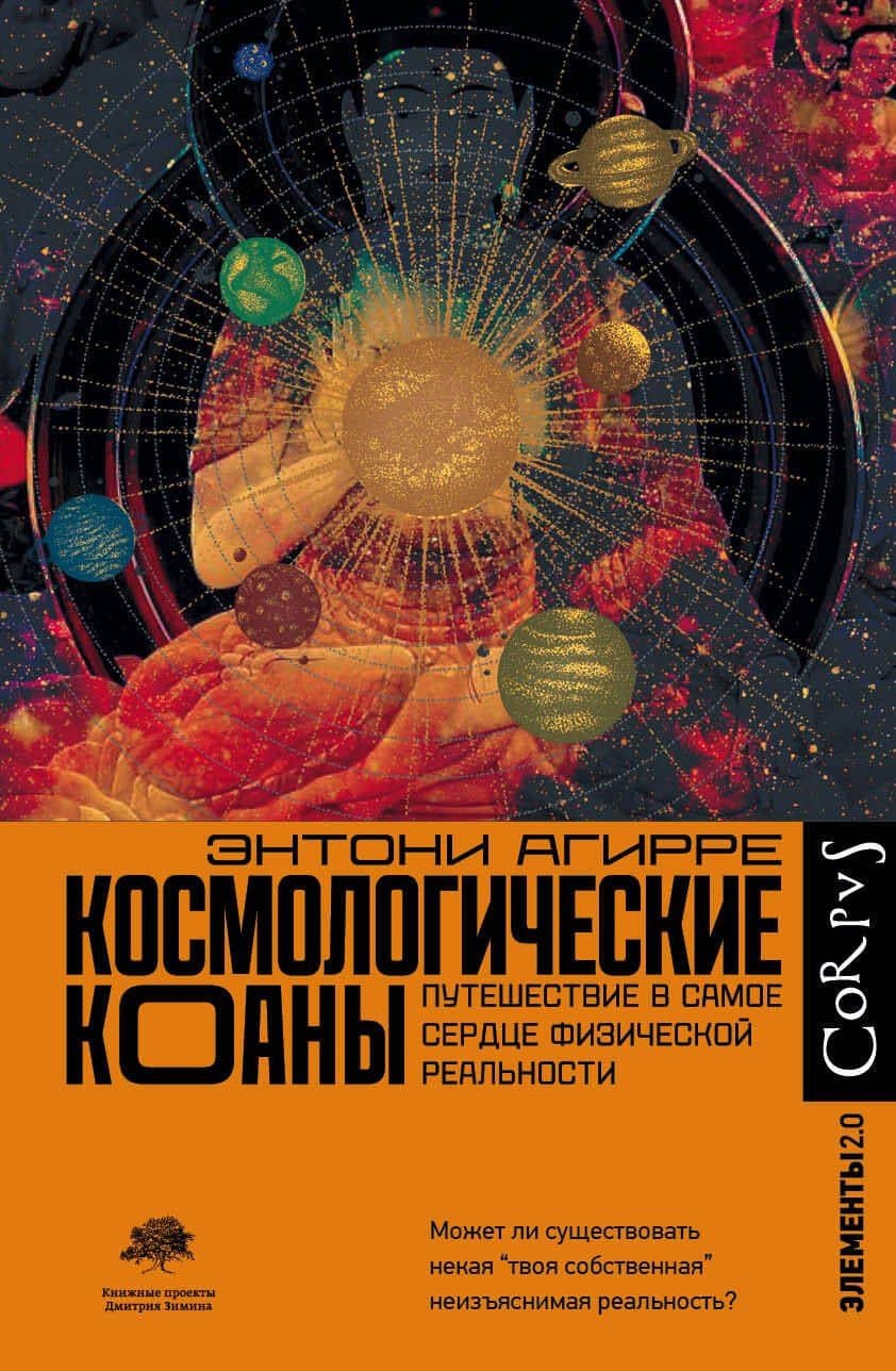 Космологические коаны — Энн Агирре