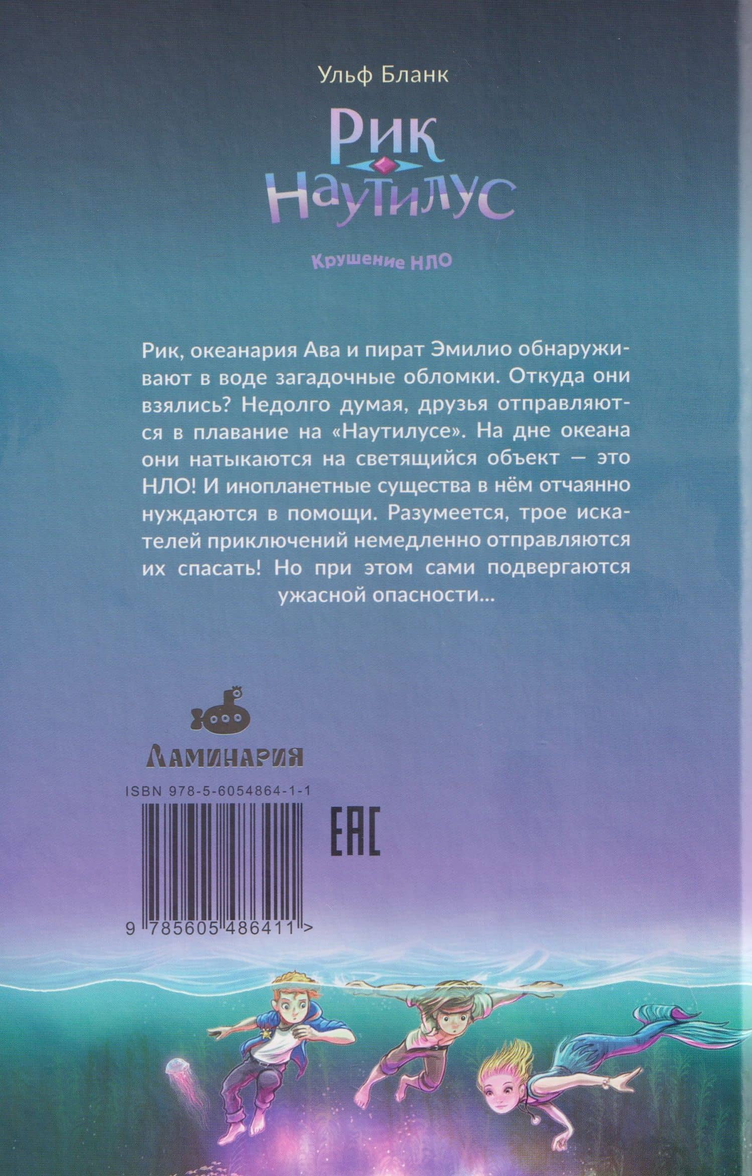 Рик Наутилус. Крушение НЛО — Ульф Бланк (2)