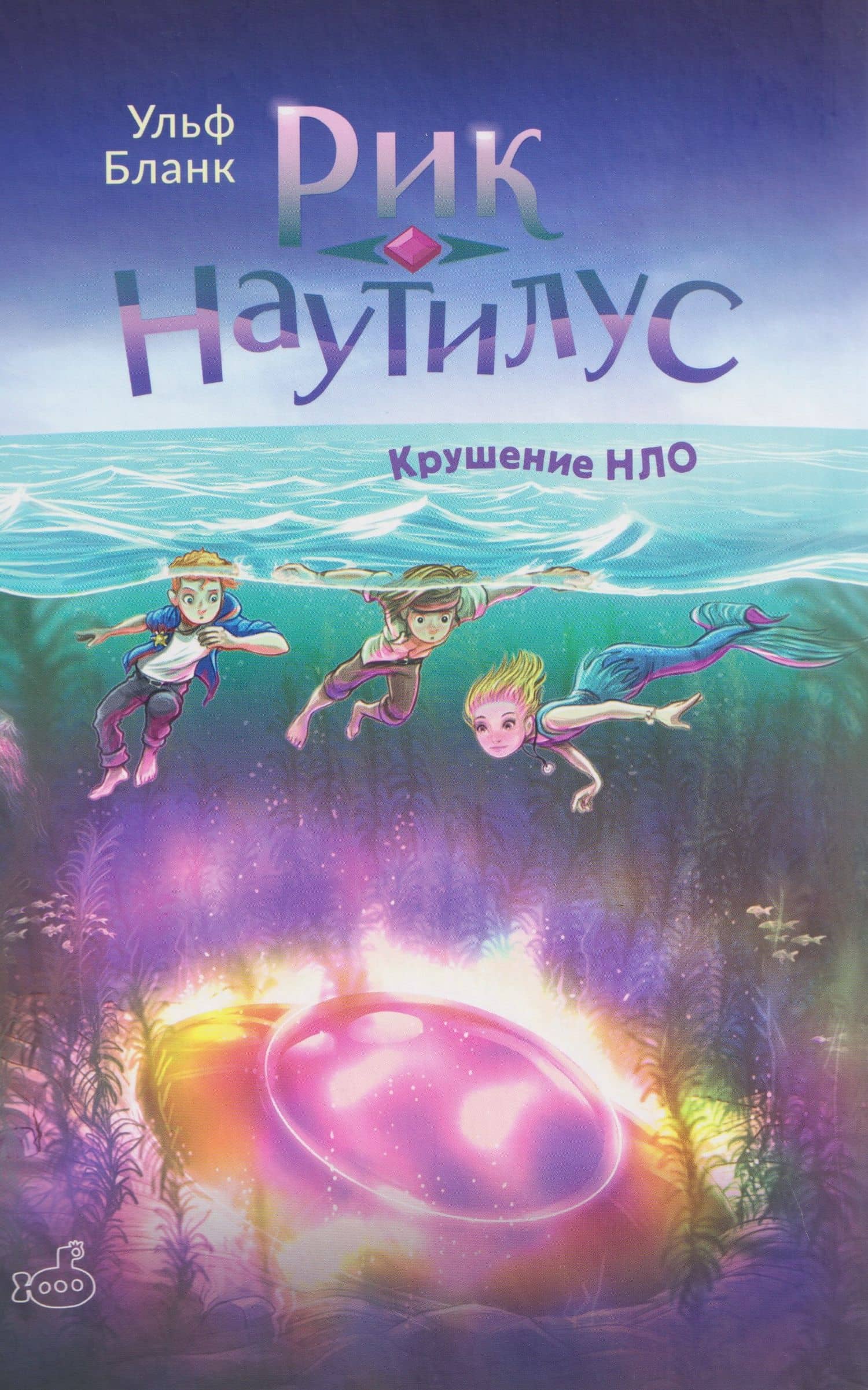 Рик Наутилус. Крушение НЛО — Ульф Бланк