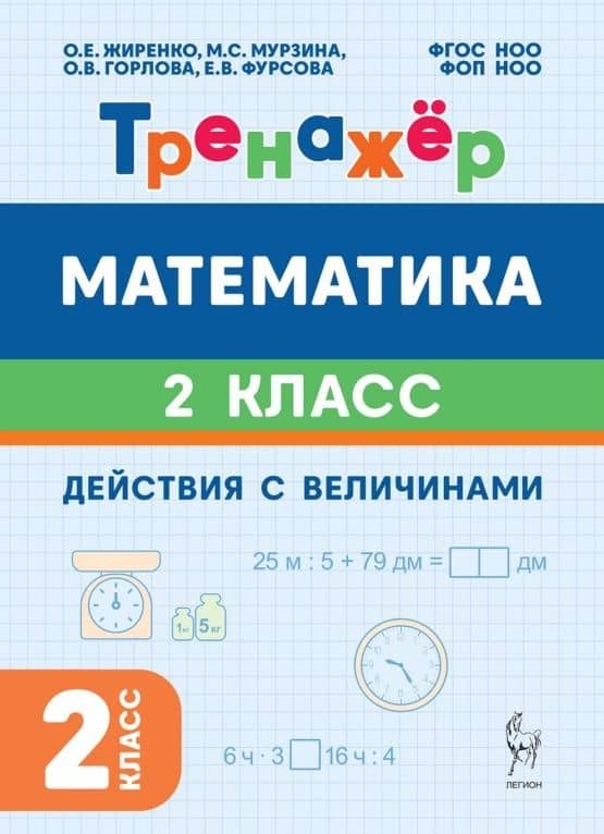 Математика. 2 класс. Тренажёр. Действия с величинами. НОВЫЙ ФГОС — Ольга Владимировна Горлова