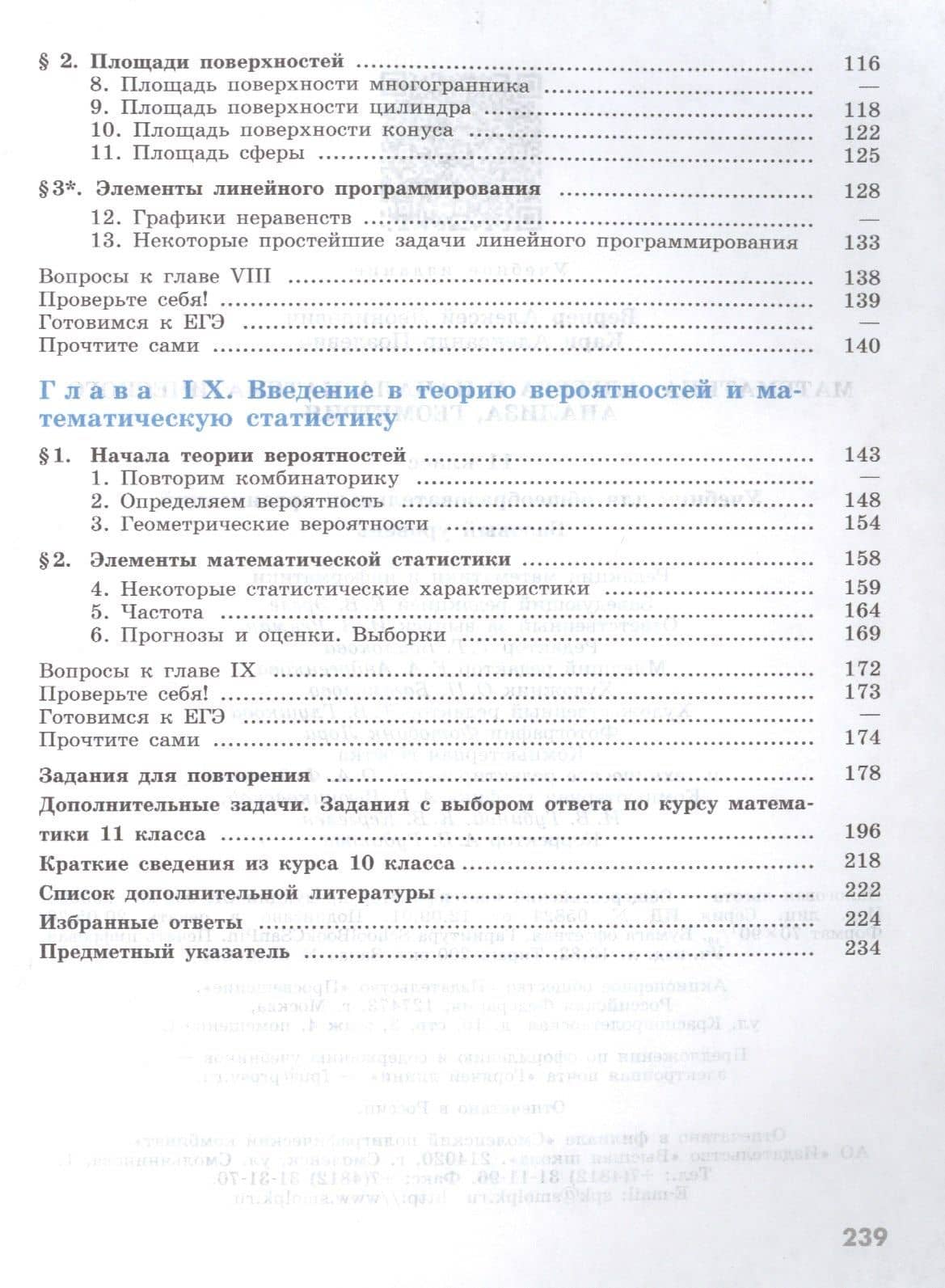 Математика: Алгебра и начала математического анализа, геометрия. 11 класс. Базовый уровень. Учебник (3)