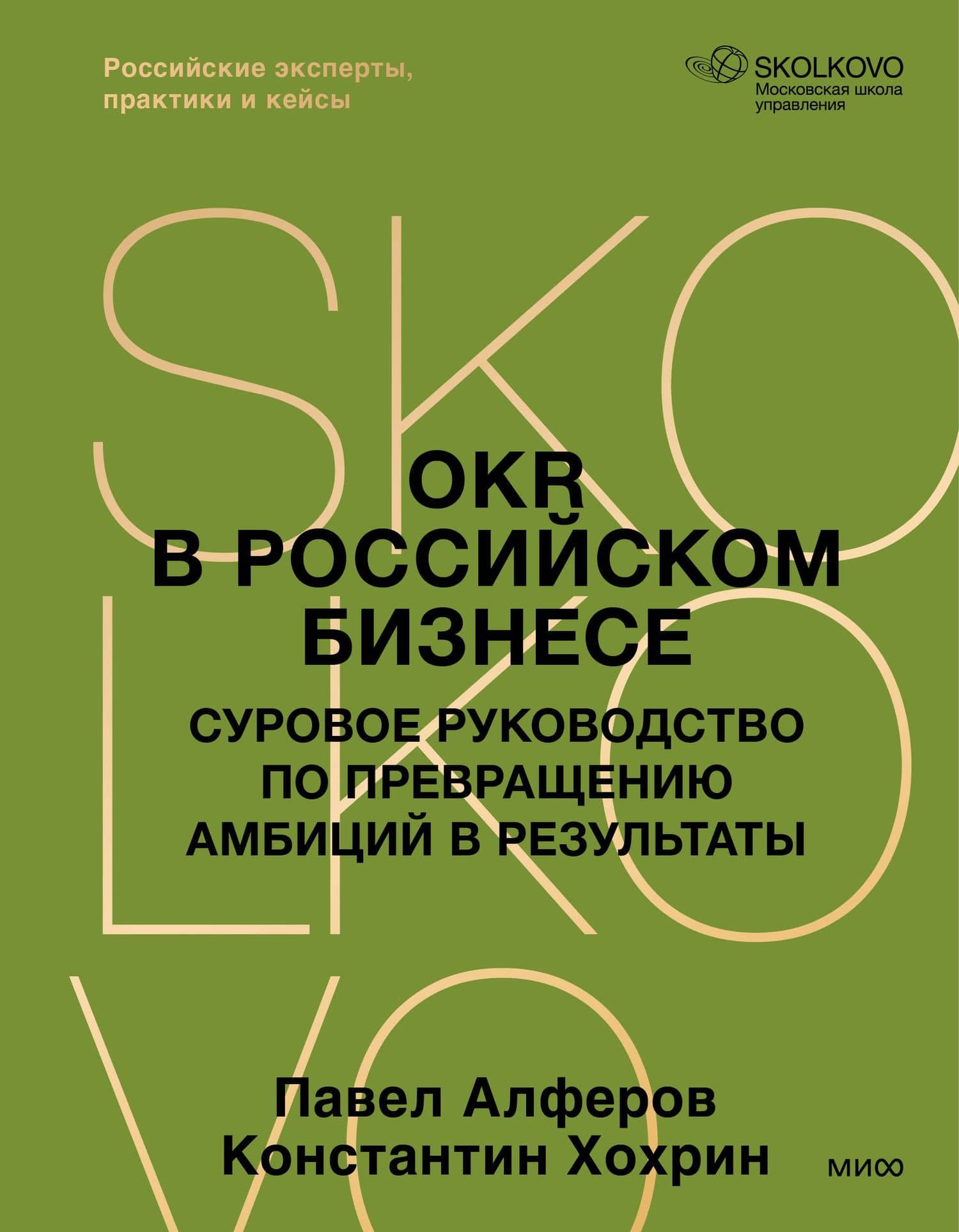 OKR в российском бизнесе. Суровое руководство по превращению амбиций в результаты — Павел Александрович Алферов
