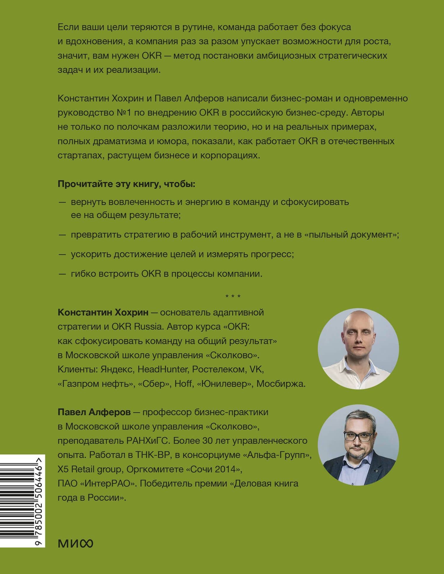 OKR в российском бизнесе. Суровое руководство по превращению амбиций в результаты — Павел Александрович Алферов (2)