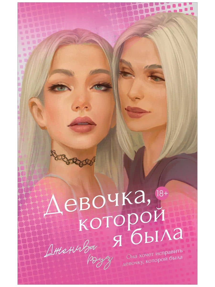 Девочка, которой я была — Дженива Роуз