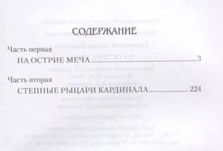 На острие меча — Богдан Сушинский (2)